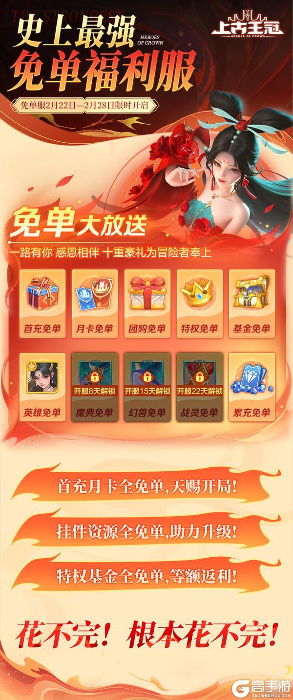 「史上最强免单福利服」明日开启！还有新仙灵活动！