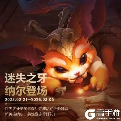 灵活保持怒气，团战控制好手，纳尔全方面教学让你一拍五不是梦！