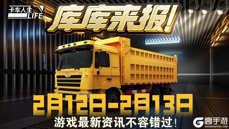 《卡车人生》2月12-13日元宵活动&福利更新