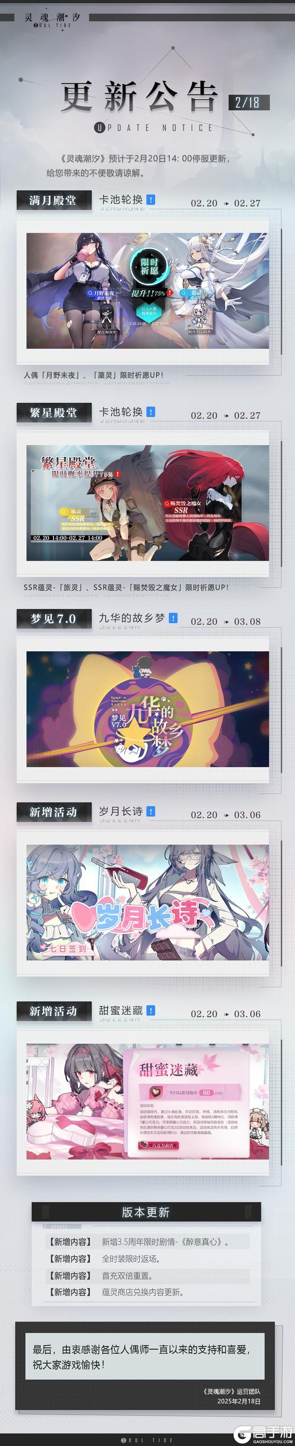 《灵魂潮汐》2月20日停机维护公告