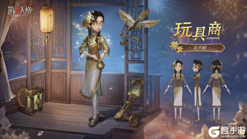 华枝春满《第五人格》玩具商稀世时装-花千树上架商城！