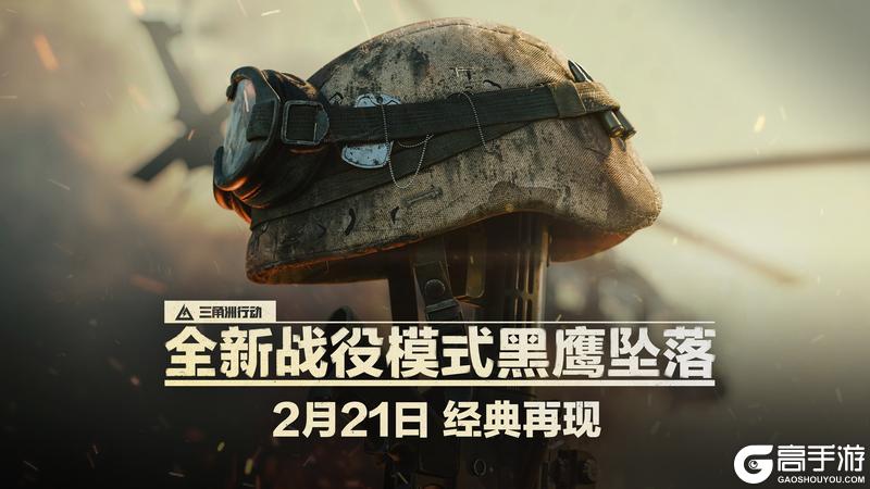 《三角洲行动》全新战役模式黑鹰坠落 2月21日 经典再现