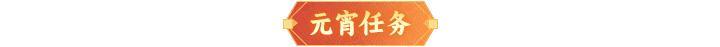 内含礼包码 | 元宵情人节同庆，多重福利来袭！