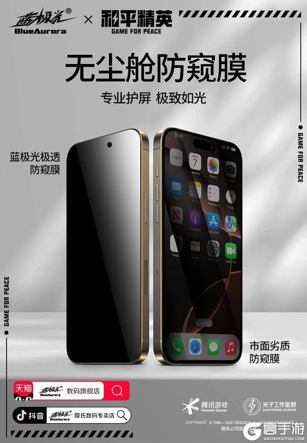 和平精英正版授权联名手游钢化膜来了