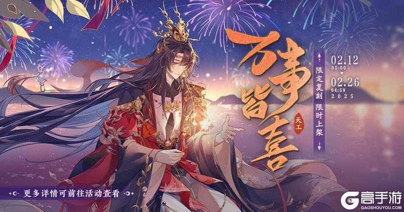 《花亦山心之月》宣行琮新春限定新装·万事皆喜 限时返场预告