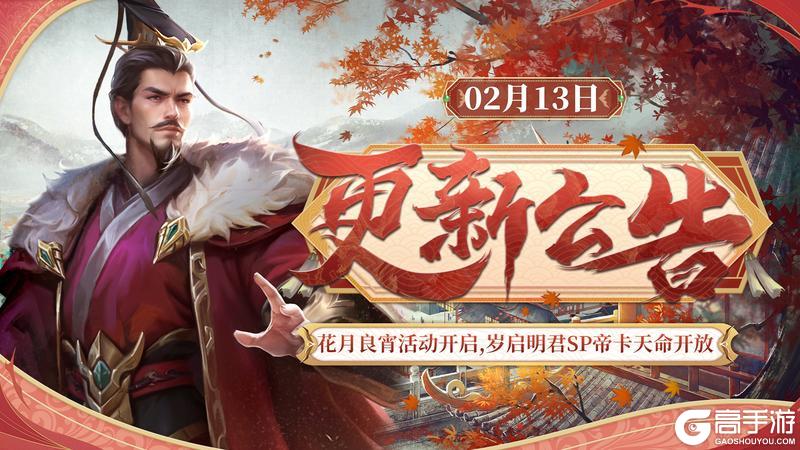 《皇帝成长计划2》花月良宵活动开启 岁启明君SP帝卡天命开放