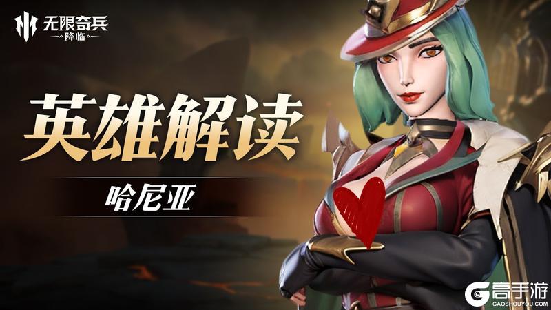 《无限奇兵：降临》英雄攻略：教母哈尼亚技能属性详解！
