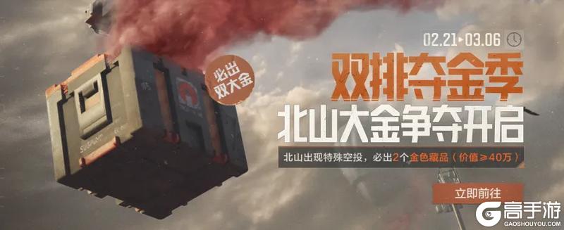 双排出击争夺大金，撤离无忧全程稳赚！