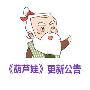 【葫芦娃】版本更新公告