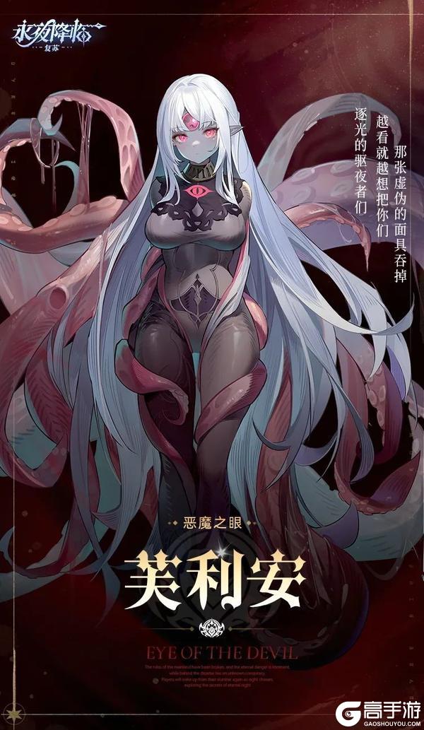 《永夜降临:复苏》BOSS档案公开 | 芙利安 - 恶魔之眼