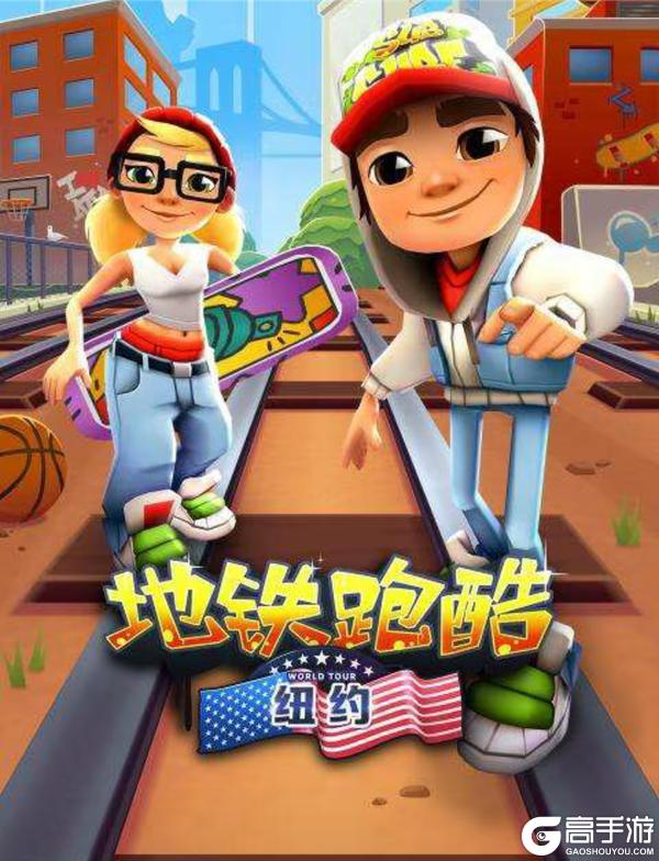 地铁跑酷玩法规则机制介绍
