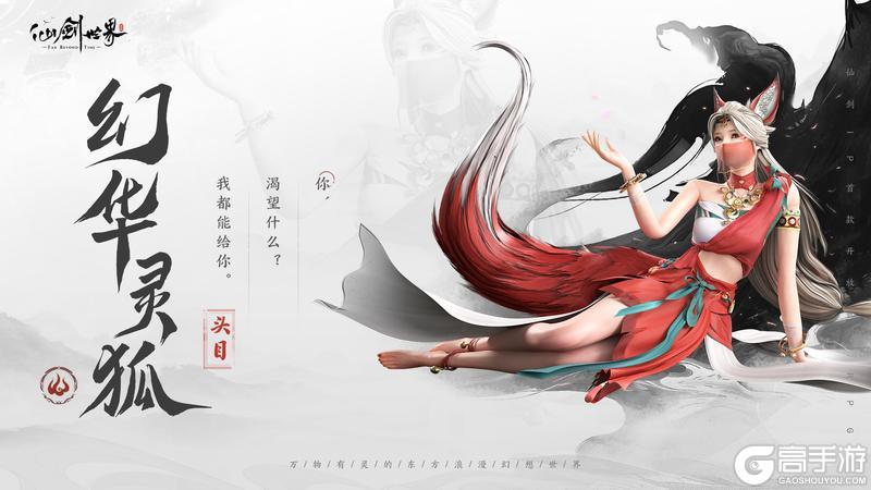 《仙剑世界》精怪通鉴 | 幻华灵狐简报