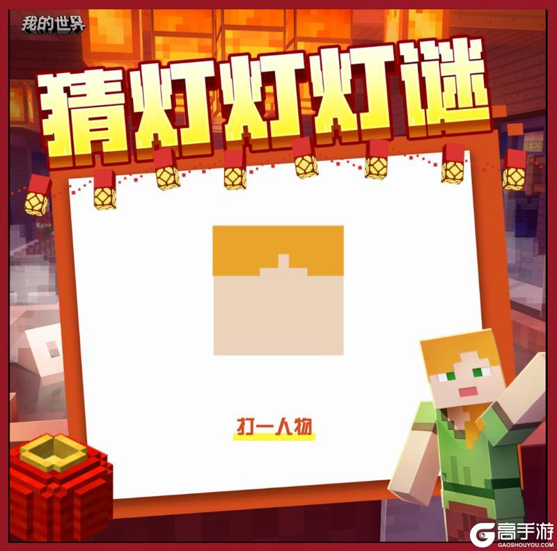 《我的世界》可恶……还是被你猜到了吗