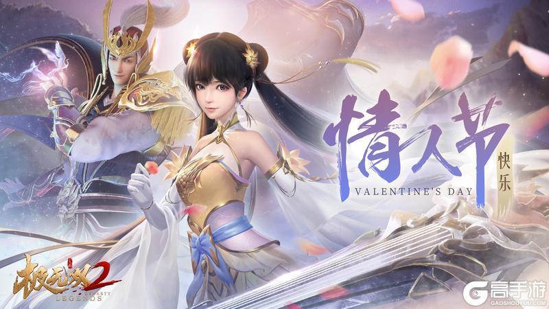 《极无双2》情人节福利！新年好景 爱意同行！