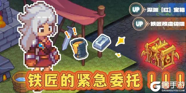 《浮石之旅》铁匠紧急委托，改造装备的机会来了！