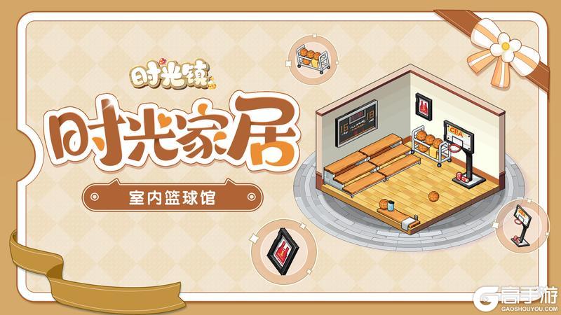 《时光镇》「室内篮球馆」—追逐燃动的理想