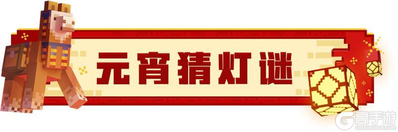 《我的世界》元宵节猜灯谜活动来袭！