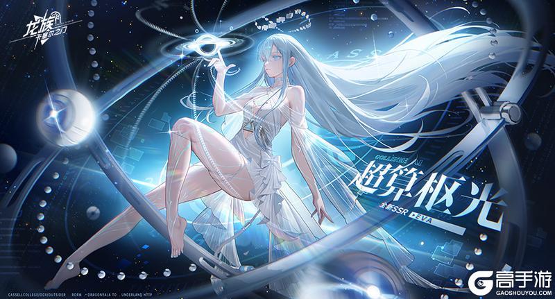 《龙族卡塞尔之门》全新版本更新！SSR新角色EVA降临！