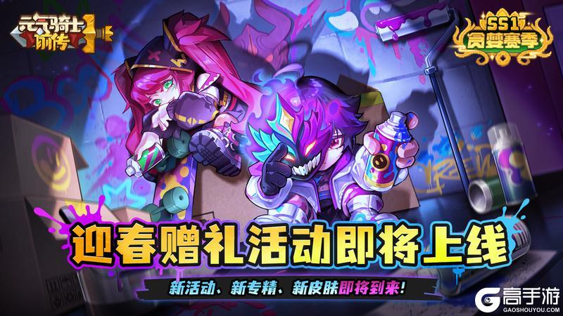 《元气骑士前传》迎春赠礼活动即将上线！