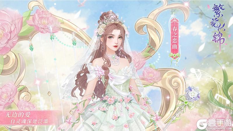 《繁花似锦》仙裳鉴赏 | 春之恋曲