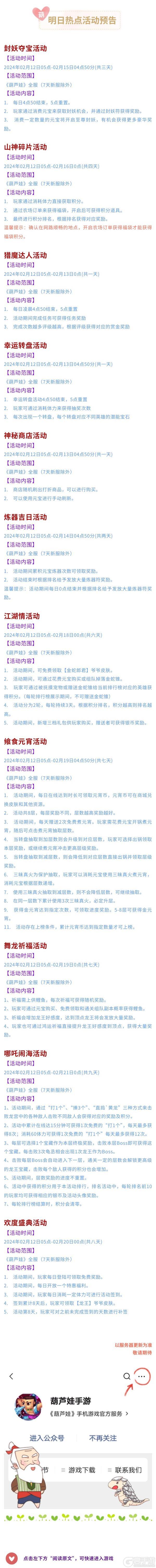 【葫芦娃】2月12日活动预告