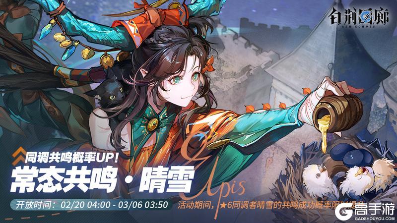 《白荆回廊》「常态共鸣·晴雪」限时开启！