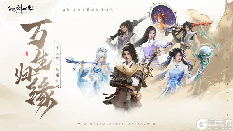 《仙剑世界》开服公告 | 久盼君至 今日重逢！