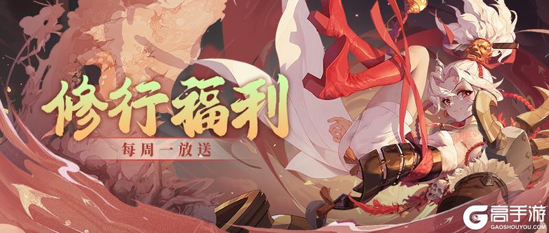 《花语卷》【多重福利】修行者们开工大吉！普发零门槛礼包~