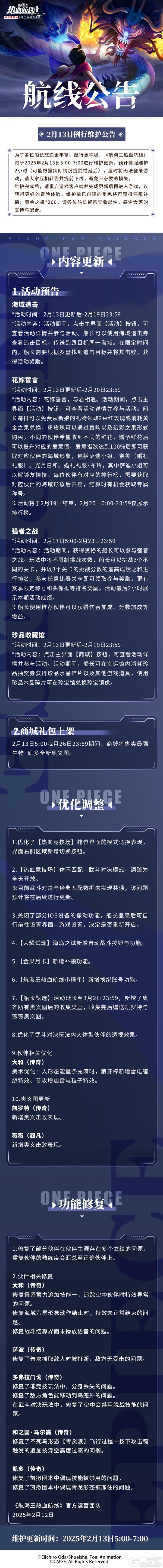 《航海王热血航线》2月13日例行维护公告
