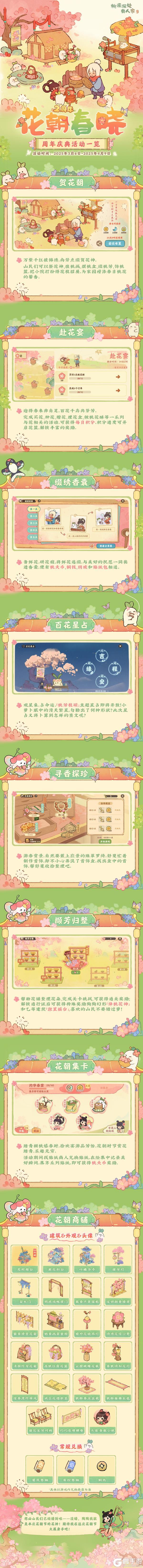 全新周年庆主题「花朝春晓」活动一览