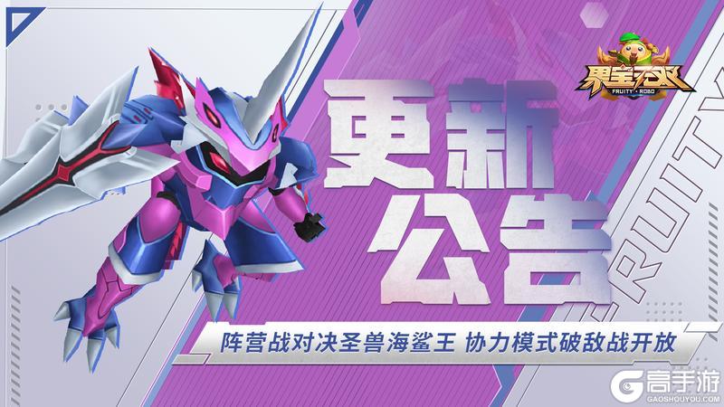 《果宝无双》更新公告：阵营战对决圣兽海鲨王