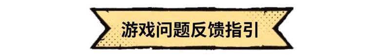 人工账号绑定说明及游戏问题反馈指引
