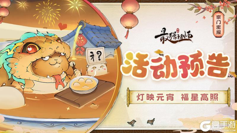 《最强祖师》宗门密报|灯映元宵，福星高照！