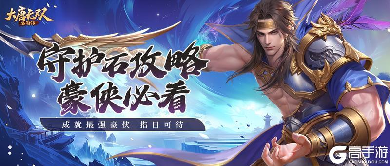 大唐无双名将传守护石获取方法&属性用法介绍