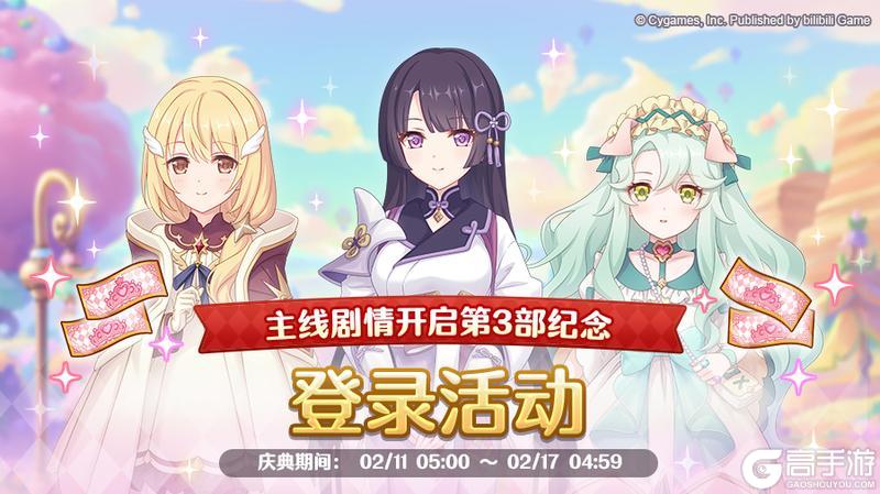 《公主连结》主线剧情开启纪念特别登录活动