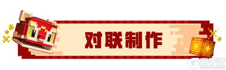 《我的世界》什么？居然可以在方块世界里贴对联！