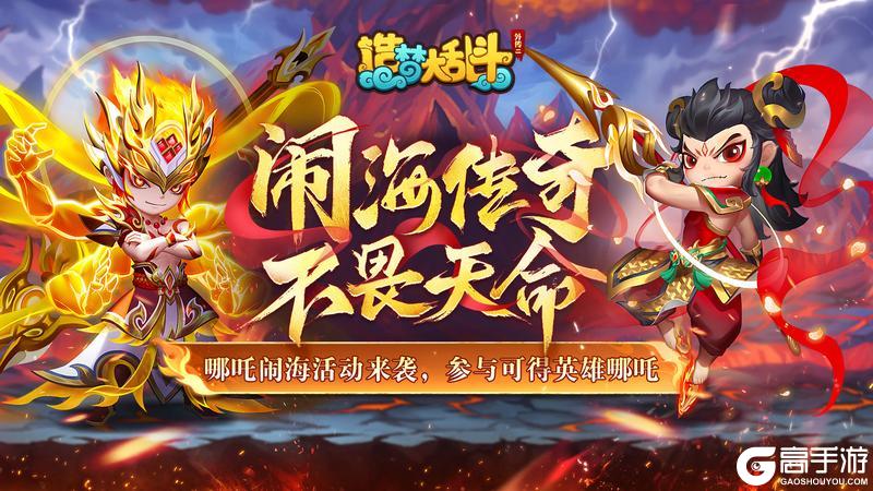 《造梦大乱斗》「2月27日停服更新」哪吒闹海活动来袭 ！