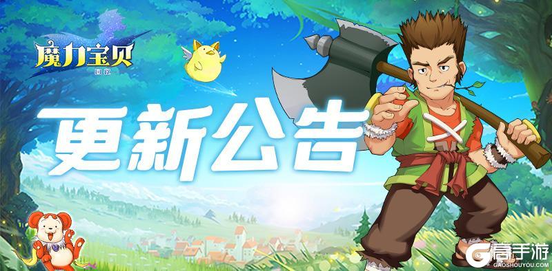 《魔力宝贝回忆》更新公告丨「魔龙德拉贡」已调整，更多优化助力冒险之旅！