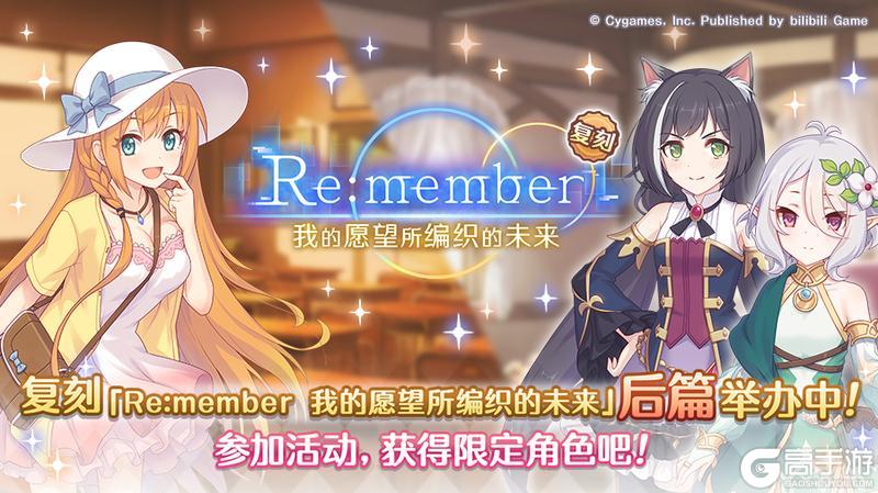 《公主连结》复刻剧情活动「Re:member 我的愿望所编织的未来」（后篇）正式开启！