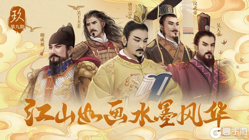 《皇帝成长计划2》帝鉴图说挑战更新水墨风华第九期上线