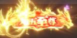 《国战来了（0.1折天下归心）》限时定制活动（2.26-3.2）