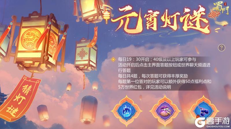 《蜀门手游》《蜀门》手游元宵登录领永久幻衣 不容错过！