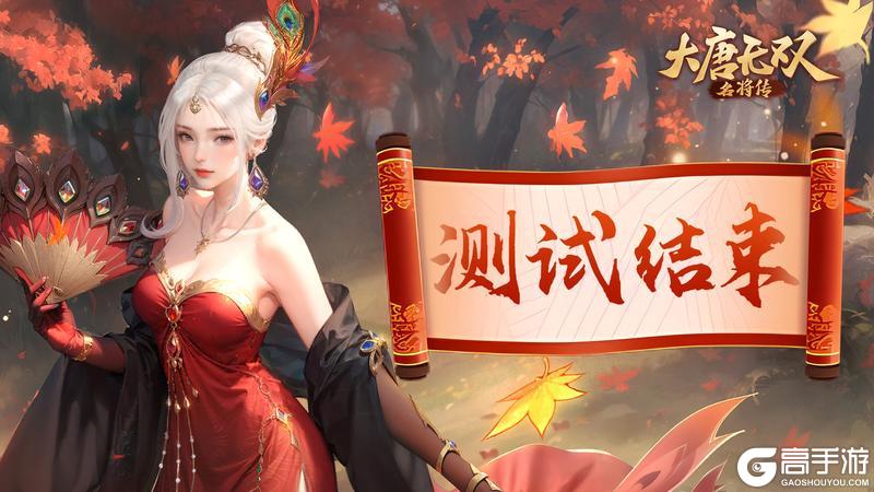 《大唐无双：名将传》删档测试结束公告