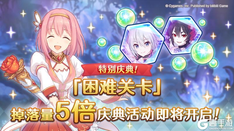 《公主连结》【特别庆典活动】「困难关卡」掉落量5倍庆典！