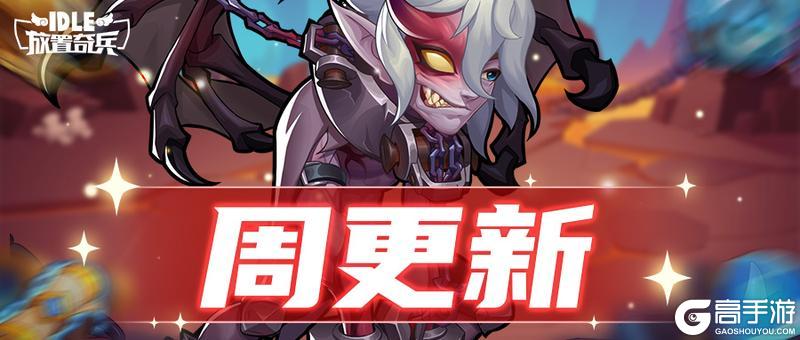 《放置奇兵》启程芳馨游园会，快来看看都有什么宝物吧~