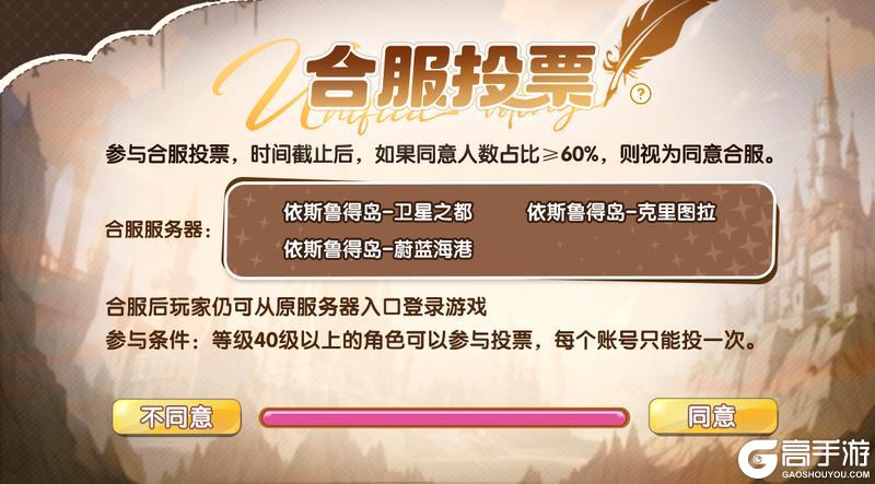 《仙境传说新启航》首次合服投票开启