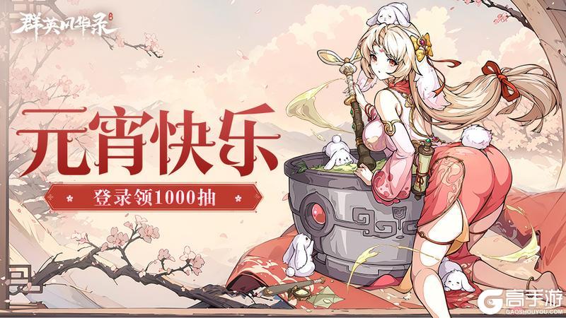 《群英风华录》欢乐元宵口令大放送