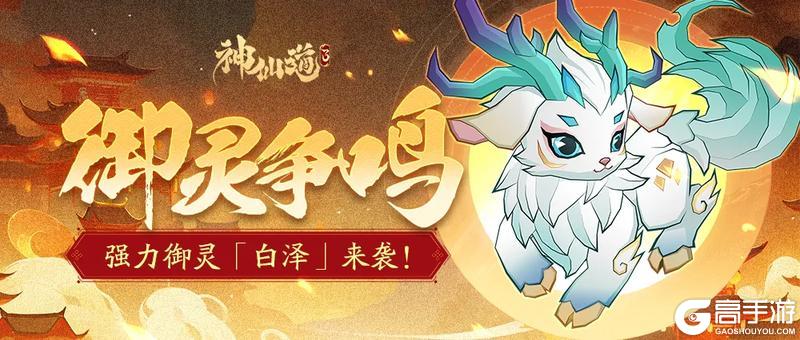 《神仙道3》白泽现世，辟邪驱鬼！全新御灵「白泽」隆重登场！