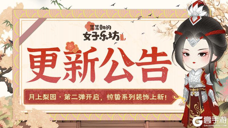 《某某朝的女子乐坊》更新公告丨2月26日 月上梨园·第二弹开启！