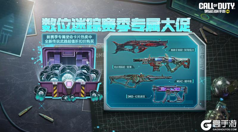 《使命召唤手游》新福利活动，数位迷踪赛季专属大促来啦！